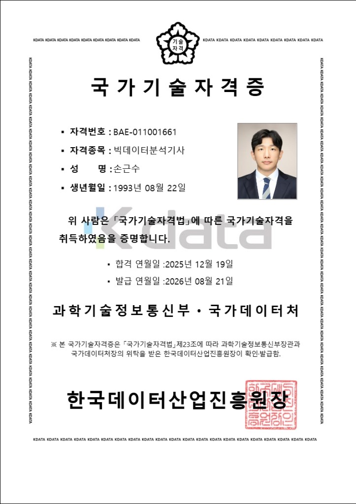 손근수 빅데이터분석기사 국가기술자격증. 자격번호 BAE-011001661, 합격 연월일 2025년 12월 19일