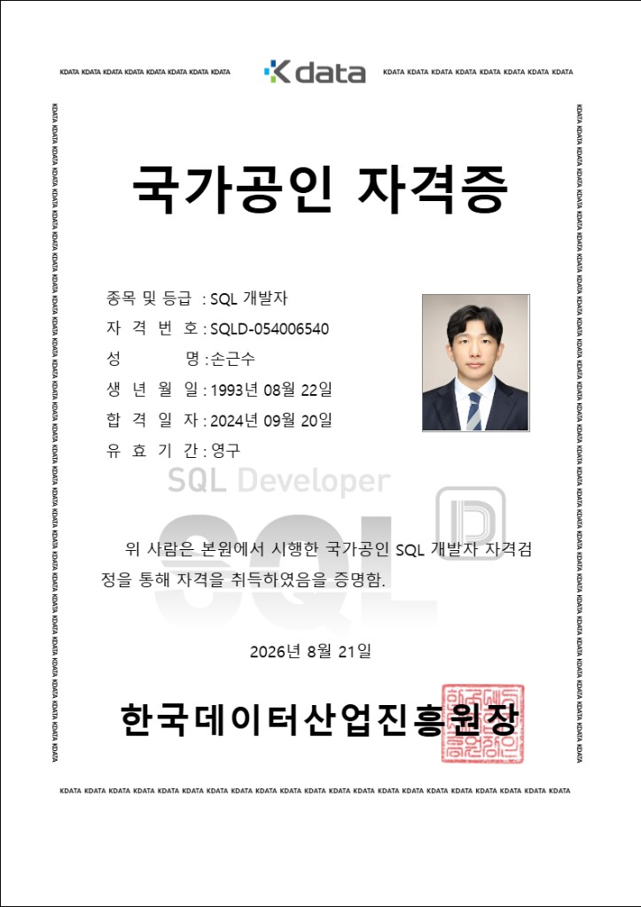 손근수 SQLD 국가공인 자격증. 자격번호 SQLD-054006540, 합격일자 2024년 9월 20일